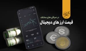چرا قیمت ارز دیجیتال در صرافی های مختلف با یکدیگر متفاوت است؟