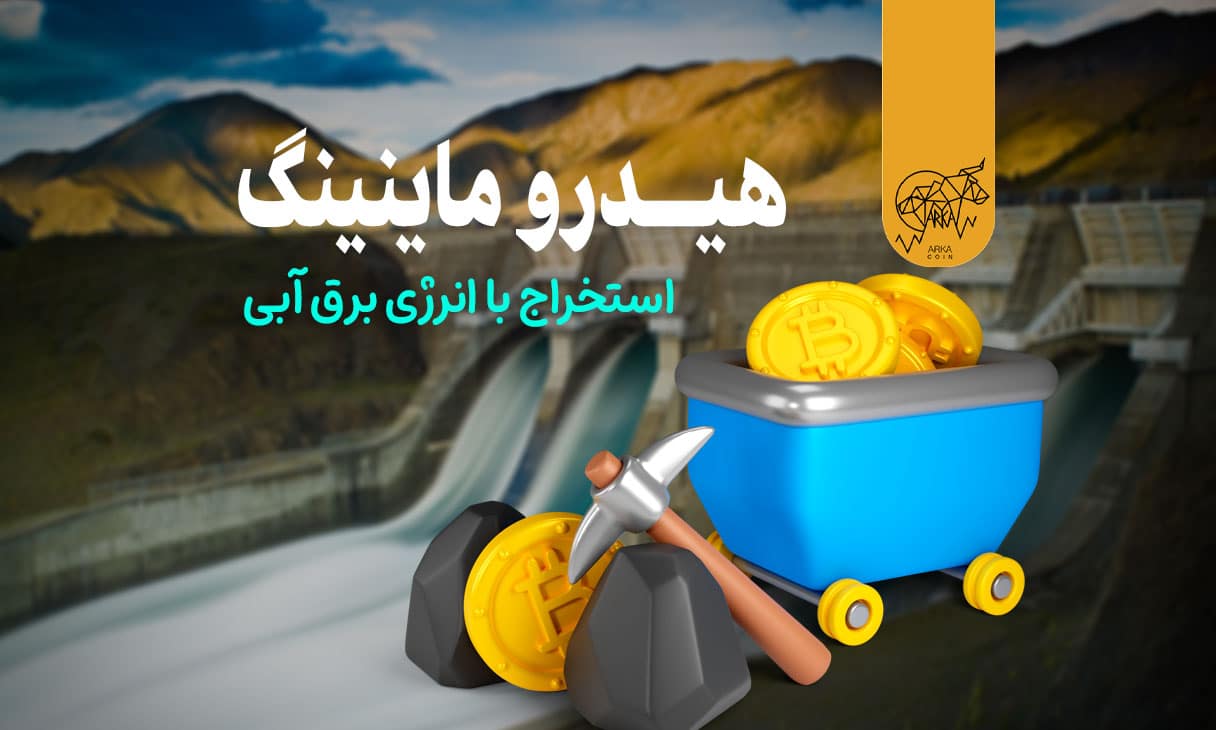 هیدرو ماینینگ چیست