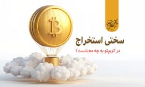 سختی شبکه یا سختی استخراج چیست