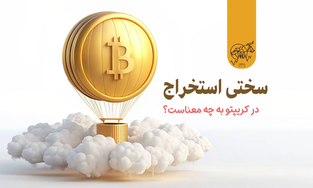 سختی شبکه یا سختی استخراج چیست