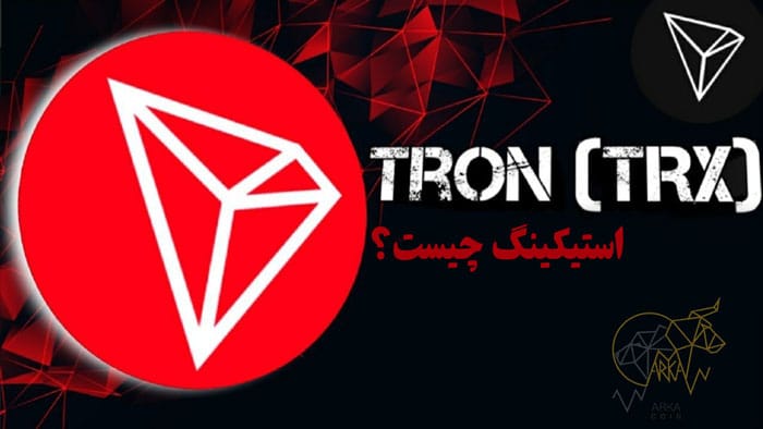 آموزش استیک ترون در کیف پول تراست ولت (Trust Wallet) استیکینگ چیست