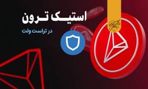 استیک ترون در کیف پول تراست ولت