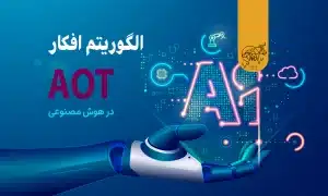 الگوریتم افکار (AoT) استفاده شده در هوش مصنوعی چیست؟