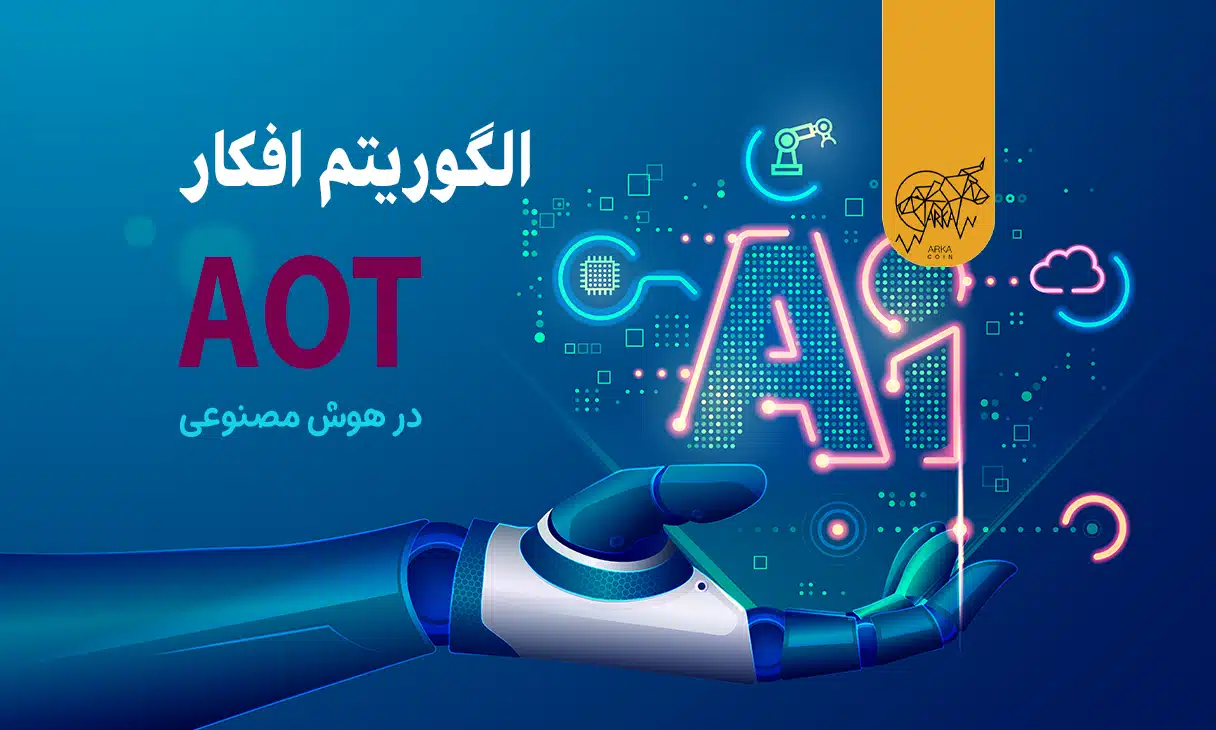 الگوریتم افکار (AoT) استفاده شده در هوش مصنوعی چیست؟