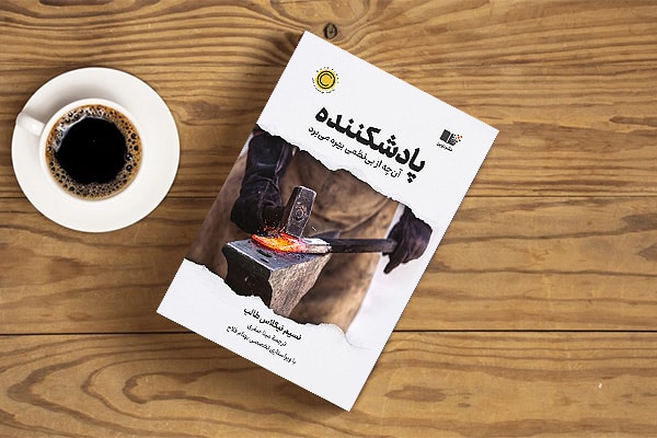 پاد شکنندگی یا Antifragility چیست؟ مفهوم پاد شکنندگی در تجارت کتاب پاد شکننده