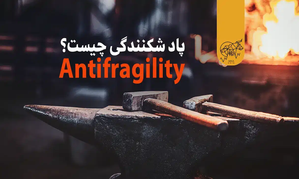 پاد شکنندگی