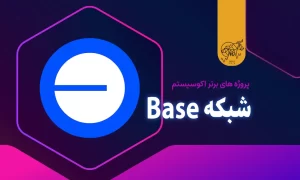 پروژه های برتر اکوسیستم شبکه Base
