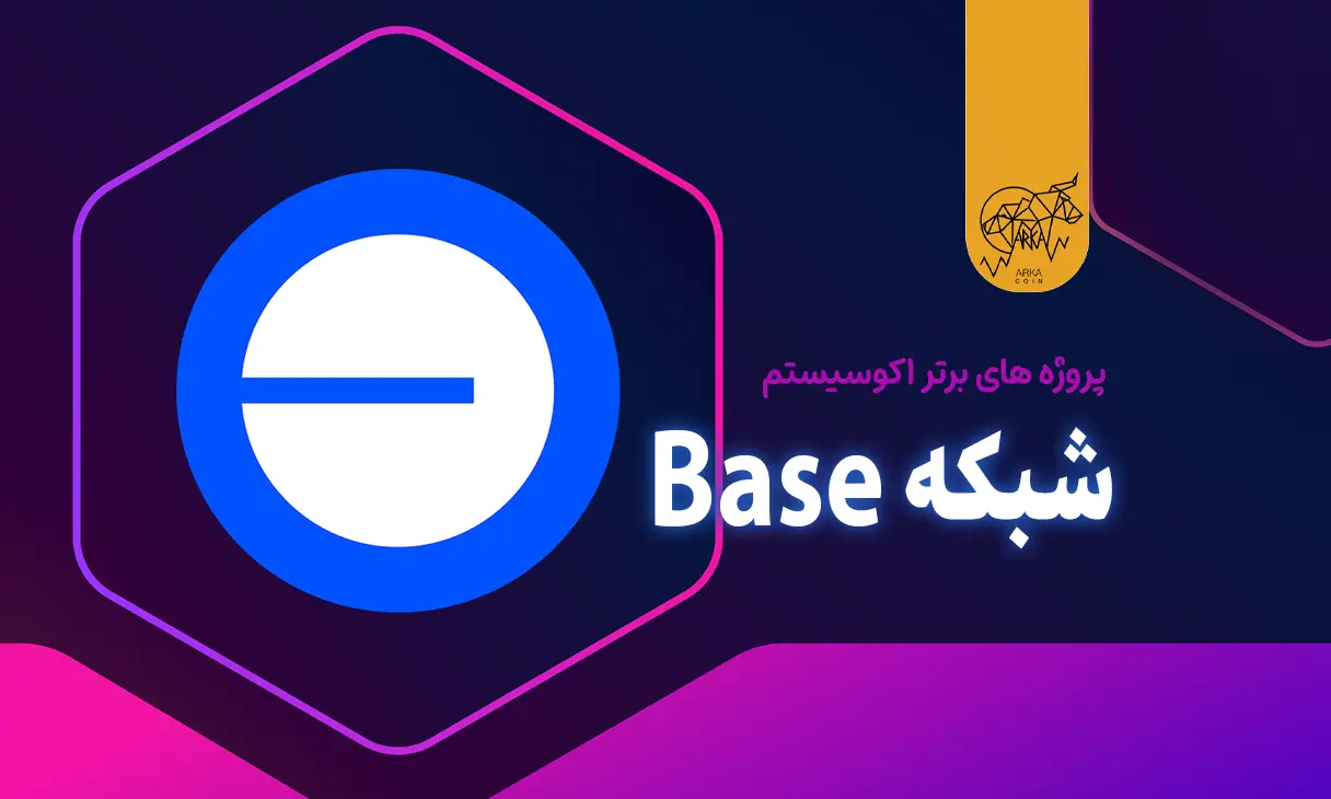 پروژه های برتر اکوسیستم شبکه Base