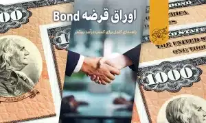 آشنایی با اوراق قرضه (Bond): راهنمای کامل برای کسب درآمد بیشتر