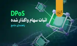 اثبات سهام واگذار شده (DPoS) چیست؟ راهنمای جامع شما برای حوزه DPoS