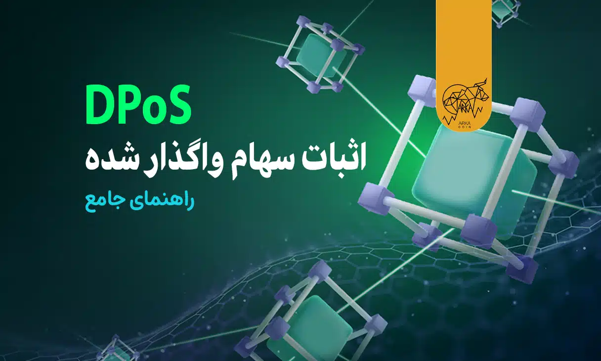 اثبات سهام واگذار شده (DPoS) چیست؟ راهنمای جامع شما برای حوزه DPoS