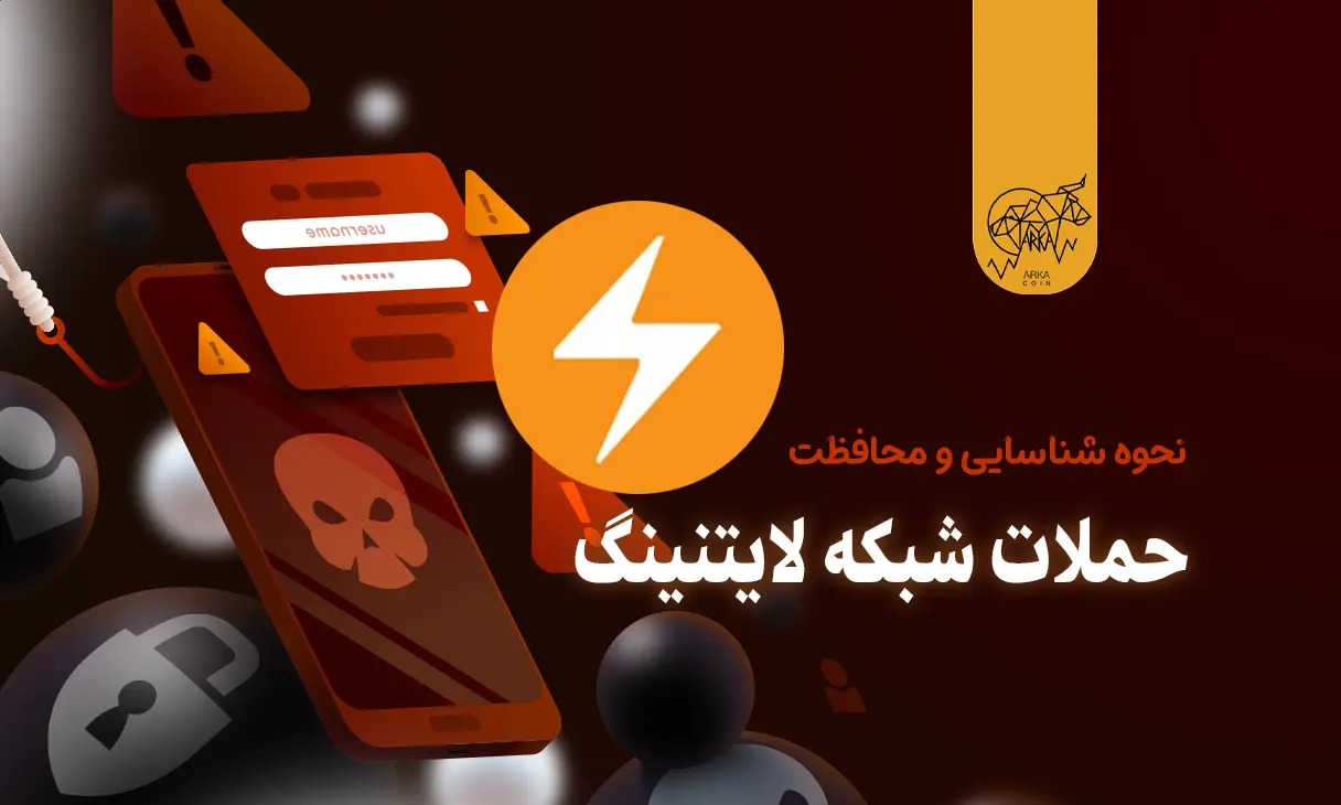 نحوه شناسایی و محافظت در برابر حملات شبکه لایتنینگ