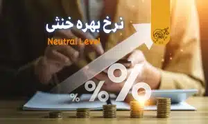 نرخ بهره خنثی یا Neutral Level چیست؟