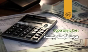 هزینه فرصت (Opportunity Cost) چیست؟ کلید تصمیمگیریهای آگاهانه در کسبوکار و زندگی