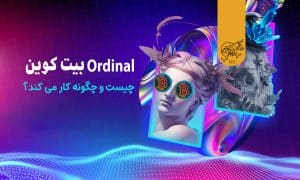 اوردینال های بیت کوین در مقابل NFT های اتریوم؛ یک بررسی و مقایسه کامل