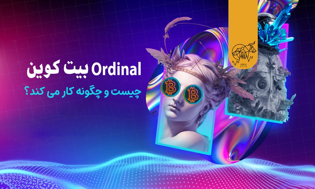 اوردینال های بیت کوین در مقابل NFT های اتریوم؛ یک بررسی و مقایسه کامل