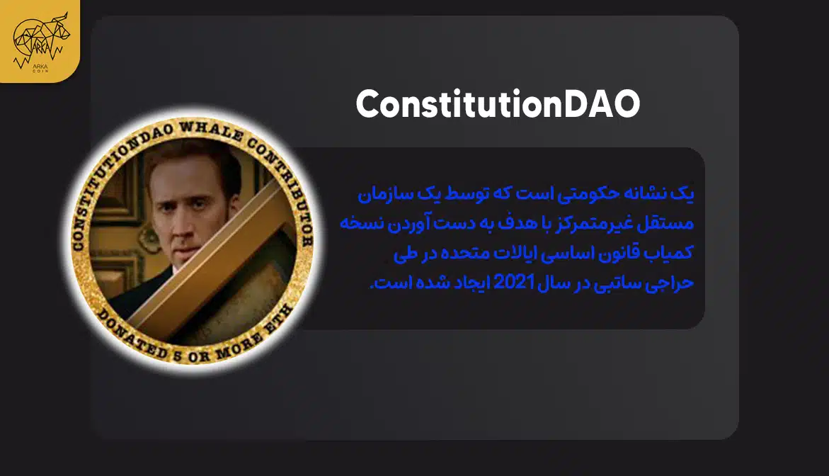 برترین توکن های PolitiFi در سال 2024 ConstitutionDAO