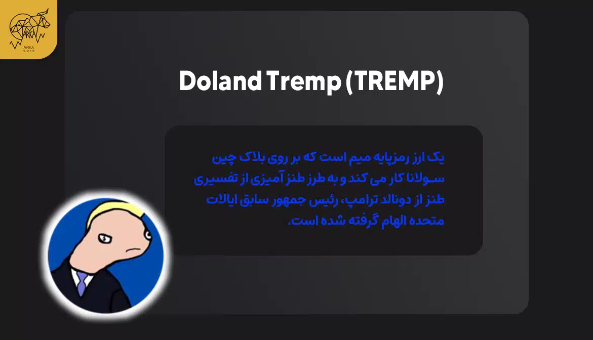 برترین توکن های PolitiFi در سال 2024 4. Doland Tremp (TREMP)