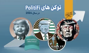 برترین توکن های PolitiFi در سال 2024