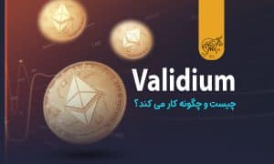 ولیدیوم (Validium) چیست و چگونه کار می کند؟