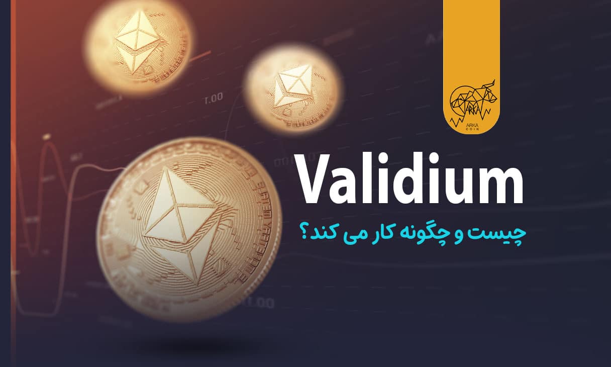 ولیدیوم (Validium) چیست و چگونه کار می کند؟