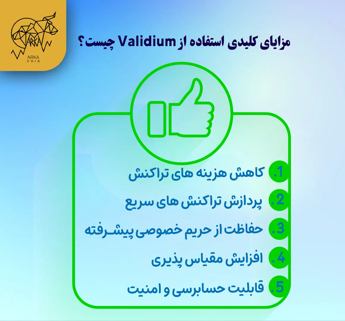 ولیدیوم (Validium) چیست و چگونه کار می کند؟ مزایای ولیدیوم
