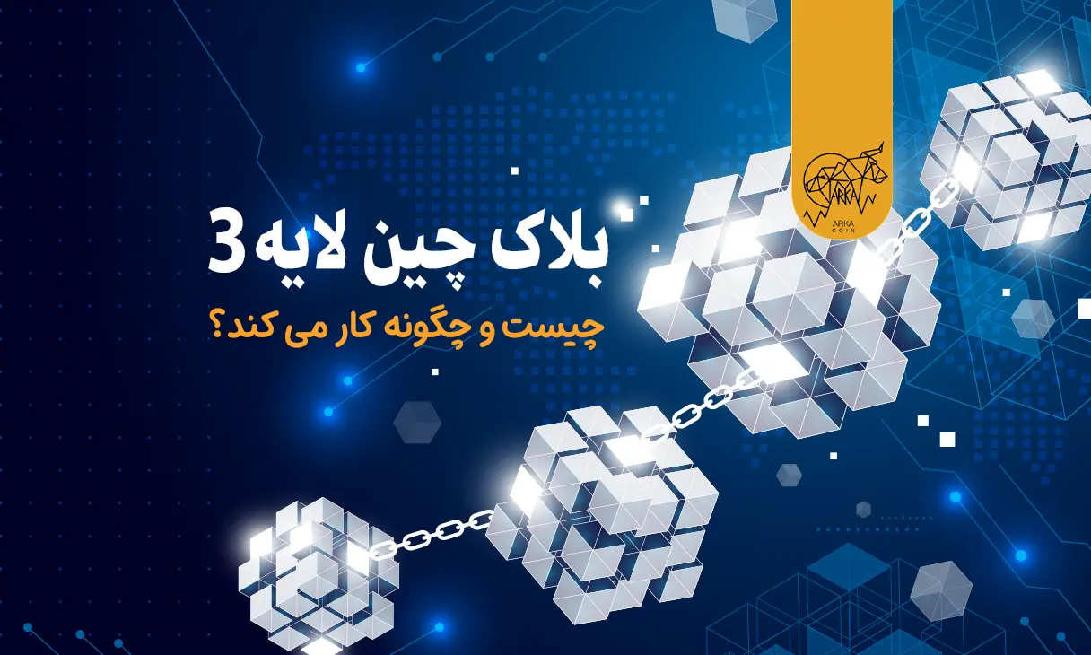 بلاک چین لایه 3 چیست و چگونه کار می کند؟