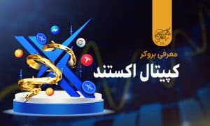معرفی بروکر کپیتال اکستند