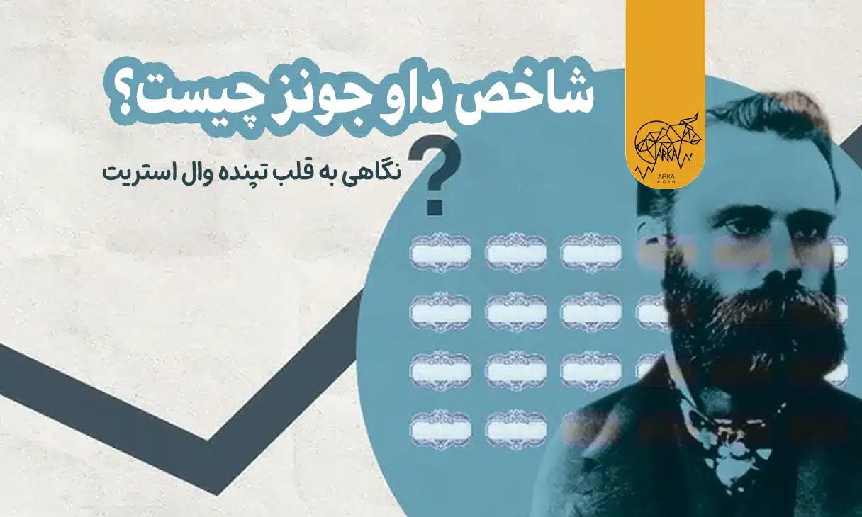 شاخص داو جونز (Dow Jones) چیست؟ نگاهی به قلب تپنده وال استریت