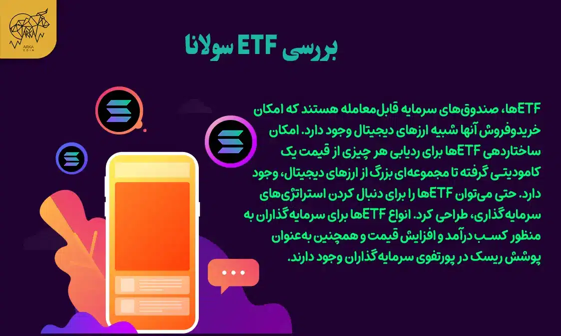 همهچیز درباره سولانا و چگونگی عملکرد ETF آن بررسی ETF سولانا