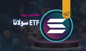 همهچیز درباره سولانا و چگونگی عملکرد ETF آن