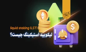 لیکویید استیکینگ (LST) چیست؟