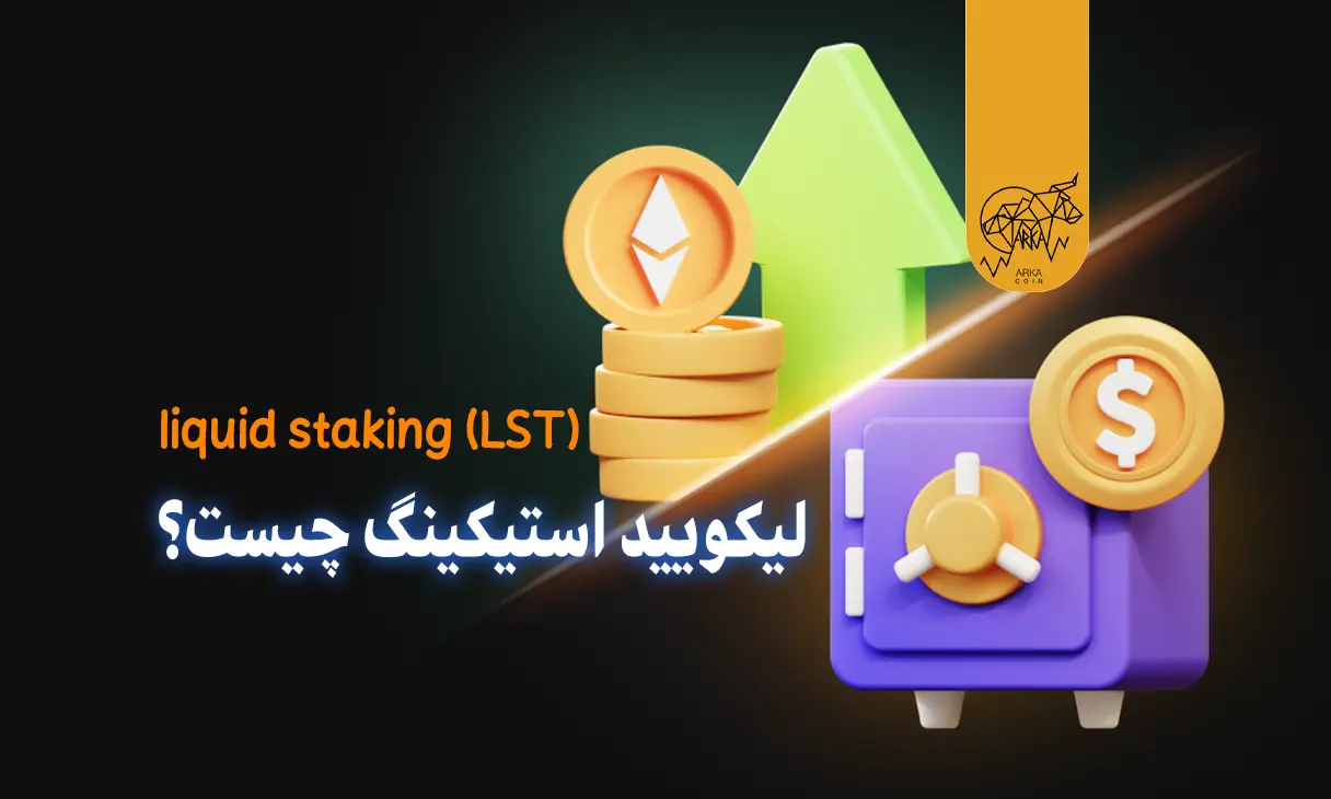لیکویید استیکینگ (LST) چیست؟