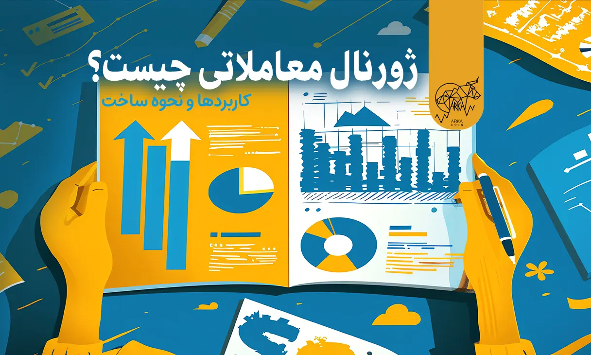 ژورنال معاملاتی چیست و معامله گران چگونه از آن استفاده می کنند؟