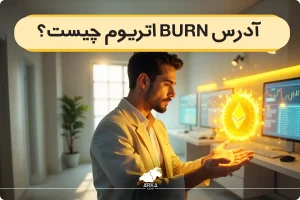 آدرس Burn اتریوم چیست؟ و چگونه کار می کند؟
