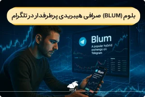 بلوم (Blum) ؛ یک صرافی هیبریدی پرطرفدار در تلگرام چیست؟