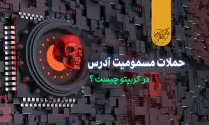 حملات مسمومیت آدرس در کریپتو چیست و چگونه از آن ها اجتناب کنیم؟