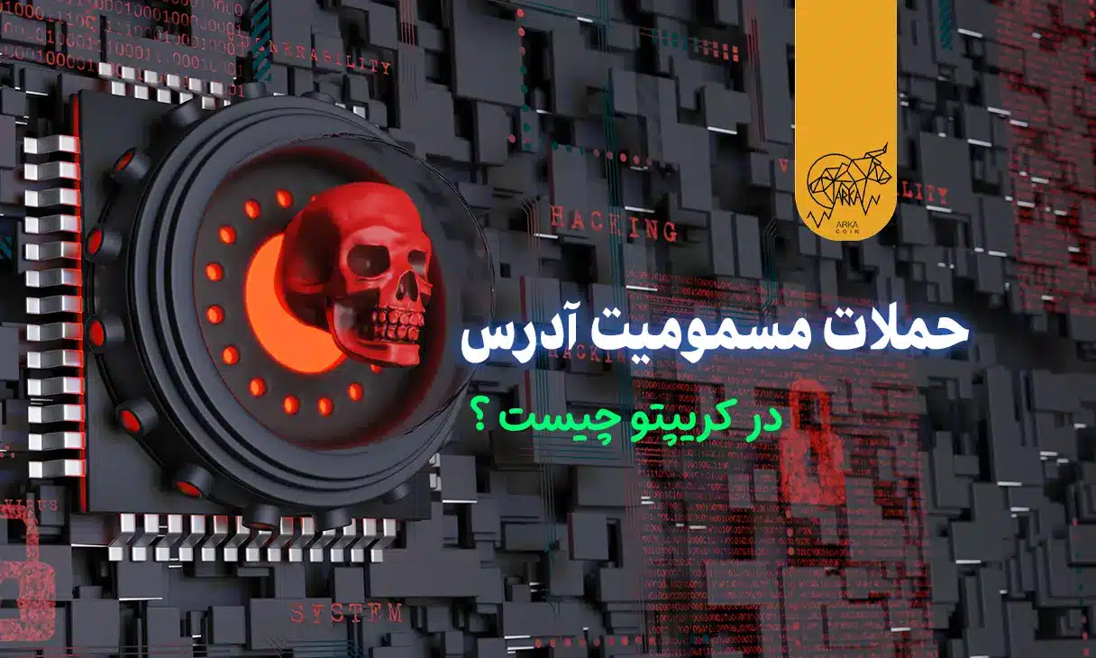حملات مسمومیت آدرس در کریپتو چیست و چگونه از آن ها اجتناب کنیم؟