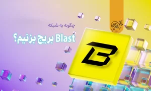 چگونه به شبکه Blast بریج بزنیم؟