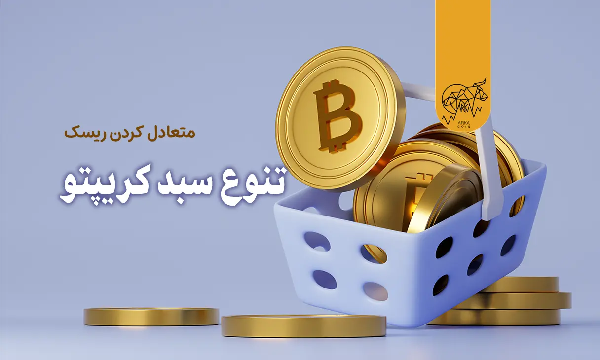 تنوع سبد ارز دیجیتال ؛ متعادل کردن ریسک و پاداش شما