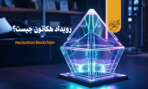 رویداد هکاتون چیست و ویژگی های آن چیست؟