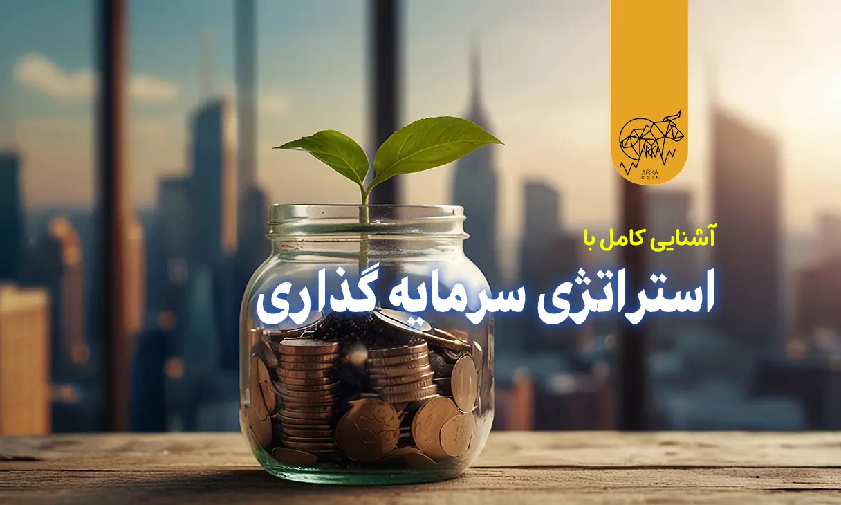 آشنایی کامل با چیستی استراتژی سرمایه گذاری