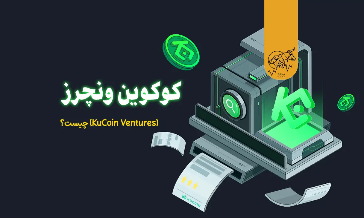 کوکوین ونچرز (KuCoin Ventures) چیست؟ معرفی کامل کوکوین ونچرز
