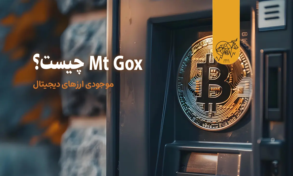 مت گوکس Mt. Gox چیست؟ | از هک و نبردهای قانونی تا بازپرداخت