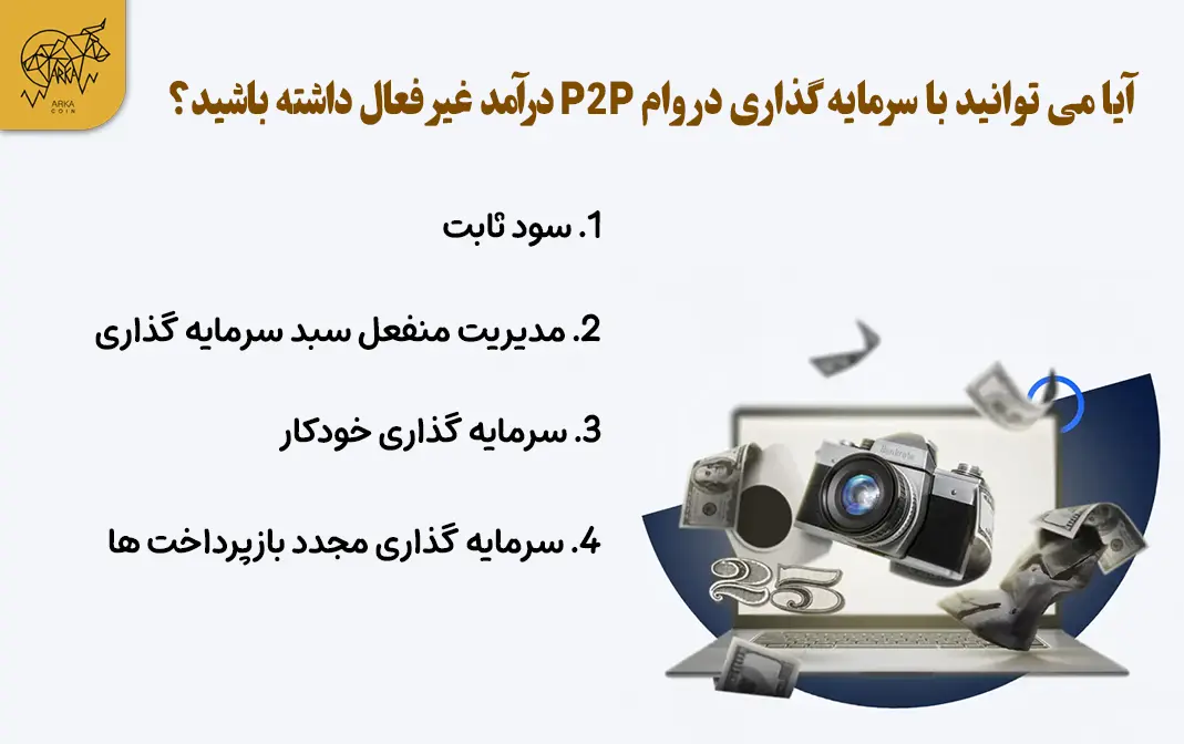 نحوه کسب درآمد غیر فعال (Passive Income) با وام دهی همتا به همتا (P2P) آیا می توانید با سرمایه گذاری در وام P2P درآمد غیر فعال داشته باشید؟