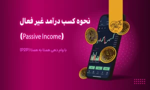 نحوه کسب درآمد غیر فعال (Passive Income) با وام دهی همتا به همتا (P2P)