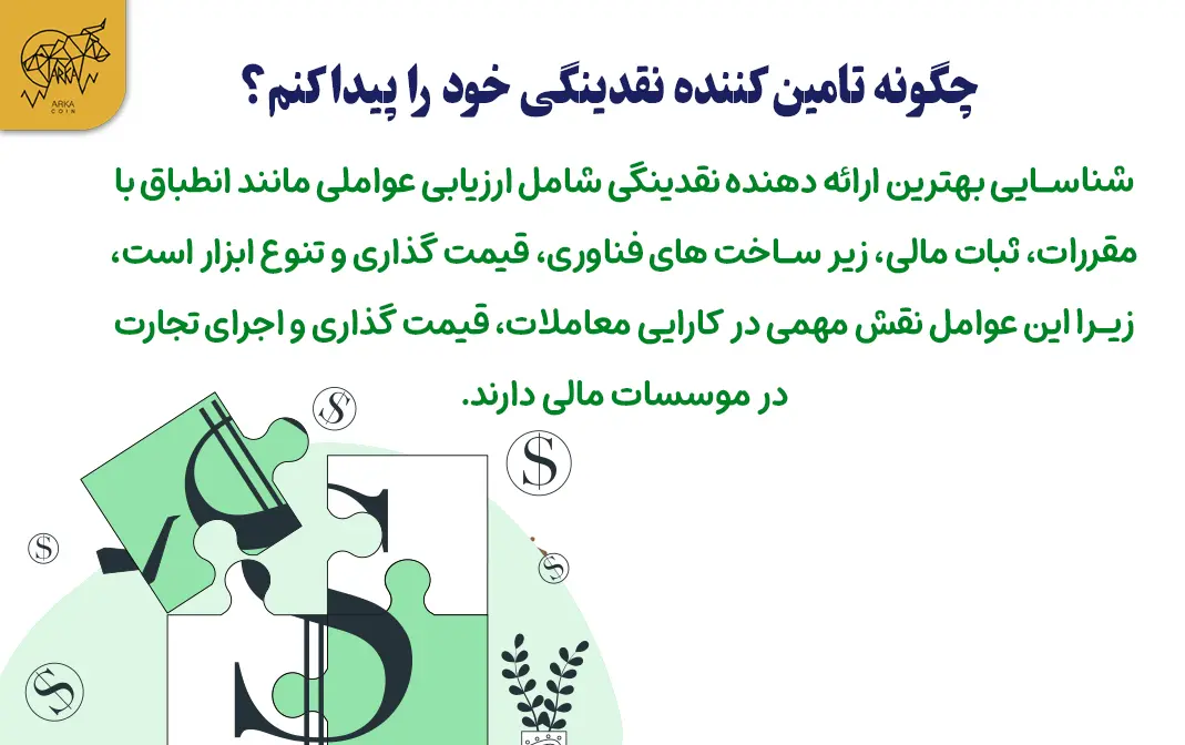 چگونه یک ارائه دهنده نقدینگی ارز دیجیتال قابل اعتماد پیدا کنیم؟ ملاحظات کلیدی هنگام انتخاب ارائه دهنده نقدینگی