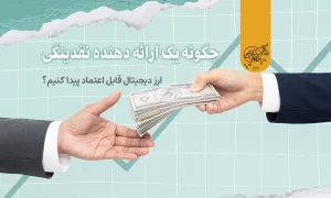 چگونه یک ارائه دهنده نقدینگی ارز دیجیتال قابل اعتماد پیدا کنیم؟