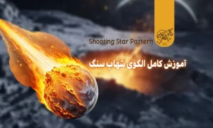 آموزش کامل الگوی شهاب سنگ (Shooting Star Pattern)