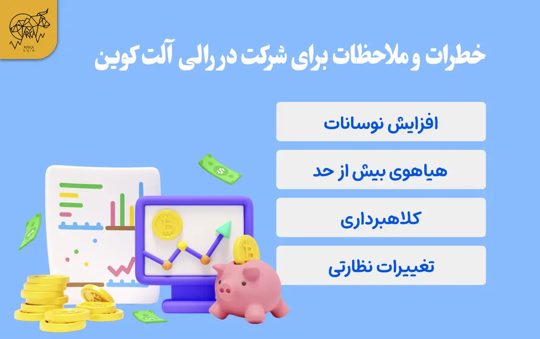 آلت سیزن چیست | نحوه معامله آلت کوین و کسب سود خطرات و ملاحظات برای شرکت در رالی آلت کوین